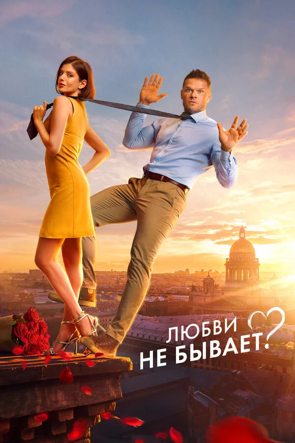 Любви не бывает? сериал 2024 смотреть онлайн бесплатно в хорошем качестве HD